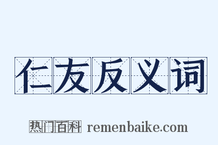 仁友反义词是什么意思的图片